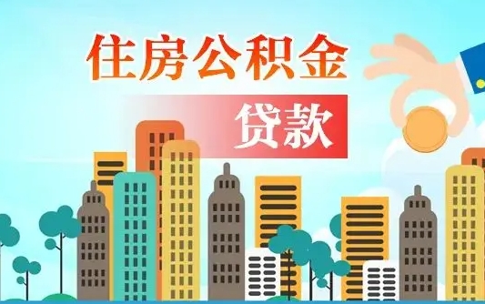 淇县漯河商贷转公积金贷款条件（漯河市住房公积金贷款条件）